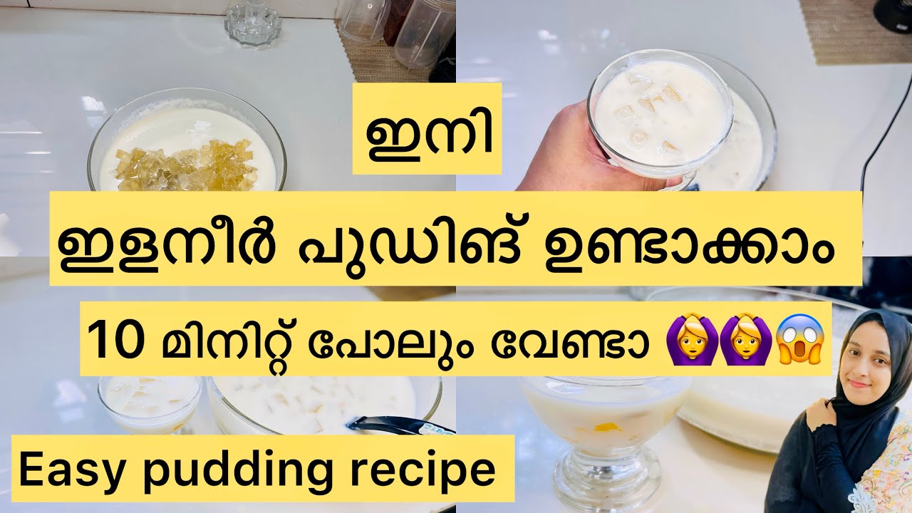 ഇത് അറിയാതെ പോവല്ലേ 🙆‍♀️🙆‍♀️ഇനി ആർക്കും ഉണ്ടാക്കാം 🔥 tender coconut pudding 