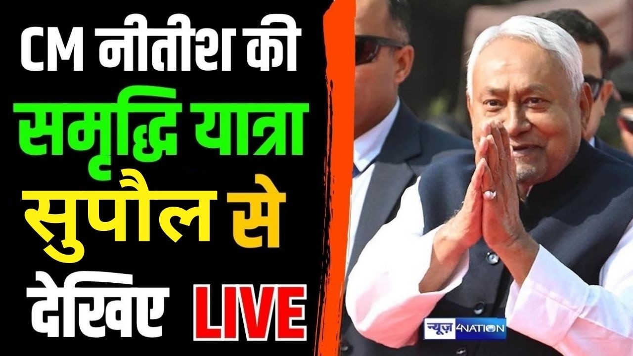 Nitish Kumar की समृद्धि यात्रा को Supaul से देखिये Live | Bihar News | News4Nation