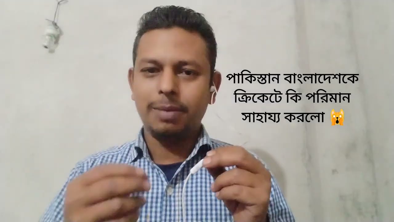 বাংলাদেশ ক্রিকেট বোর্ড কতটা ক্ষতির মুখে পড়লো।। পাকিস্তান কতটা পাশে দাঁড়ালো বাংলাদেশ ক্রিকেটের।।