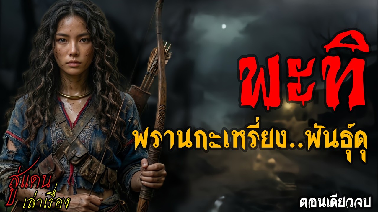 พะทิ พรานกะเหรี่ยง..พันธุ์ดุ (ตอนเดียวจบ) | สู่แดน เล่าเรื่อง