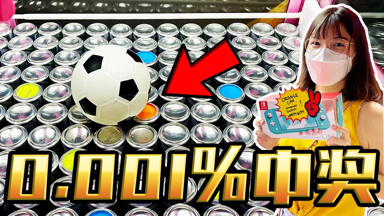 0.001%中奖赢任天堂SWITCH!! 我们竟然赢到了!!【Catch A Toy 家庭頻道】【夾娃娃挑戰】