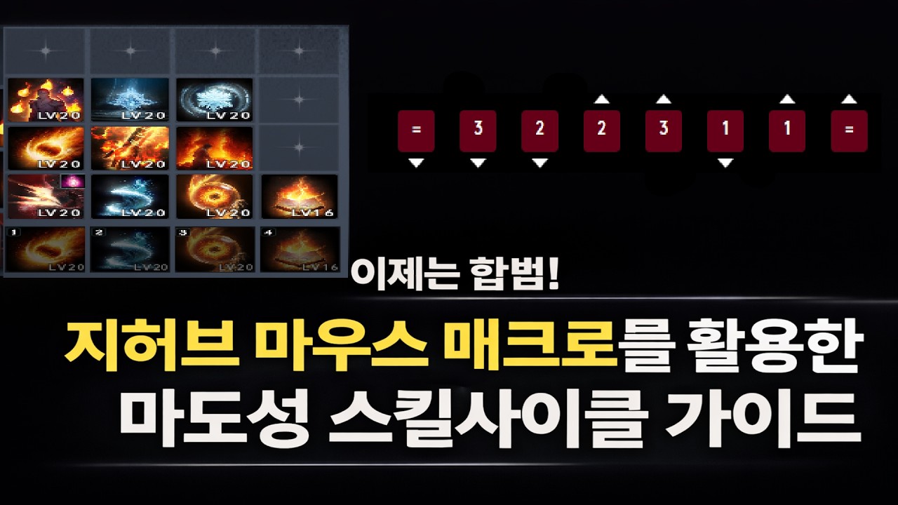 [아이온2] 피로도가 90% 줄어드는 지허브 마우스매크로를 활용한 마도성 스킬사이클 가이드