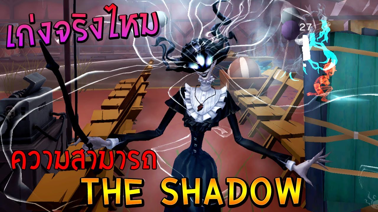 ความสามารถ The Shadow วิเคราะห์ความสามารถ