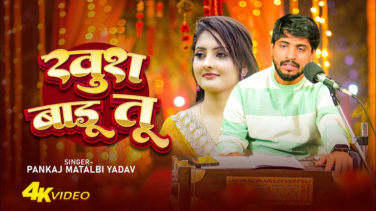 #VIDEO - खुश बाडू दोसरा के कोरवा मे | Kush Badu Dosra Ke Korwa Me | #Pankaj Matalbi Yadav | Bhojpuri