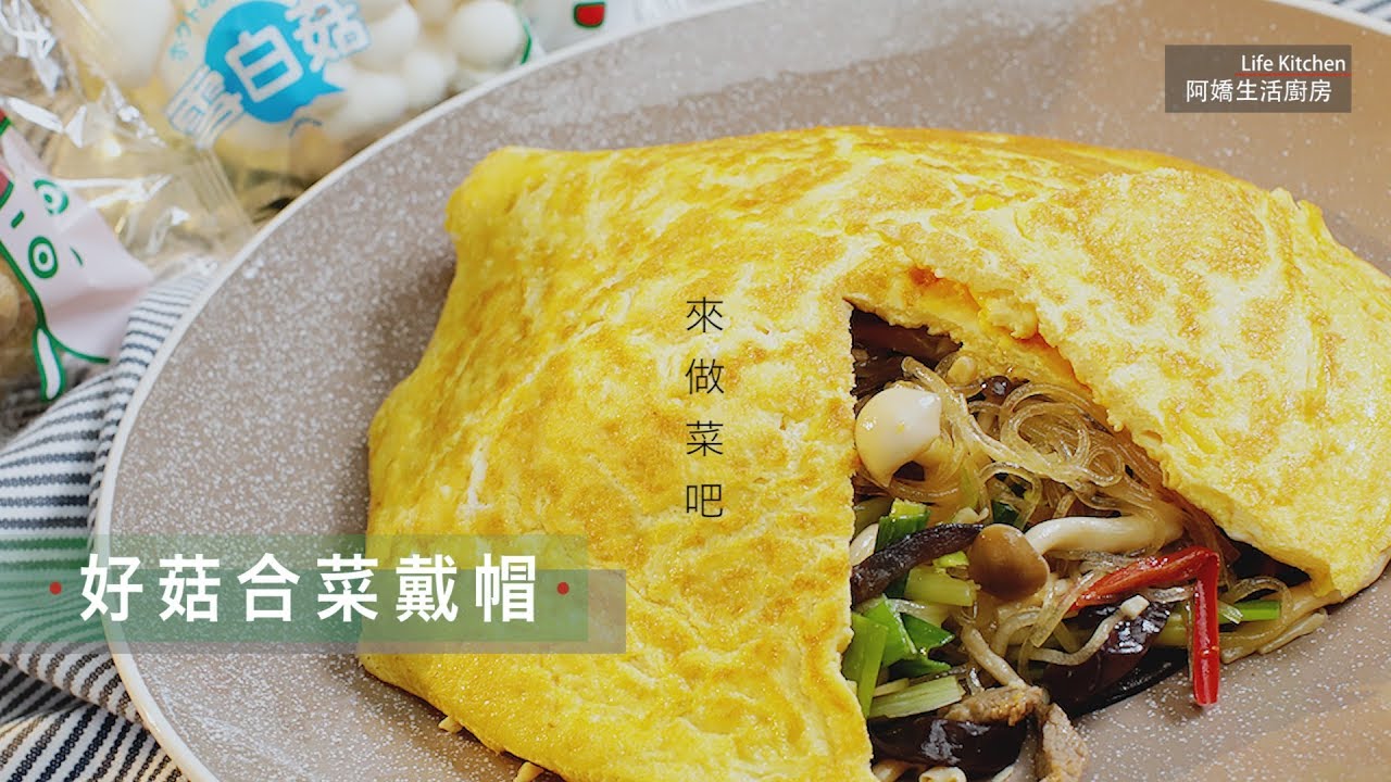 【阿嬌生活廚房】好菇和菜戴帽【因為愛而存在的料理 第99集】