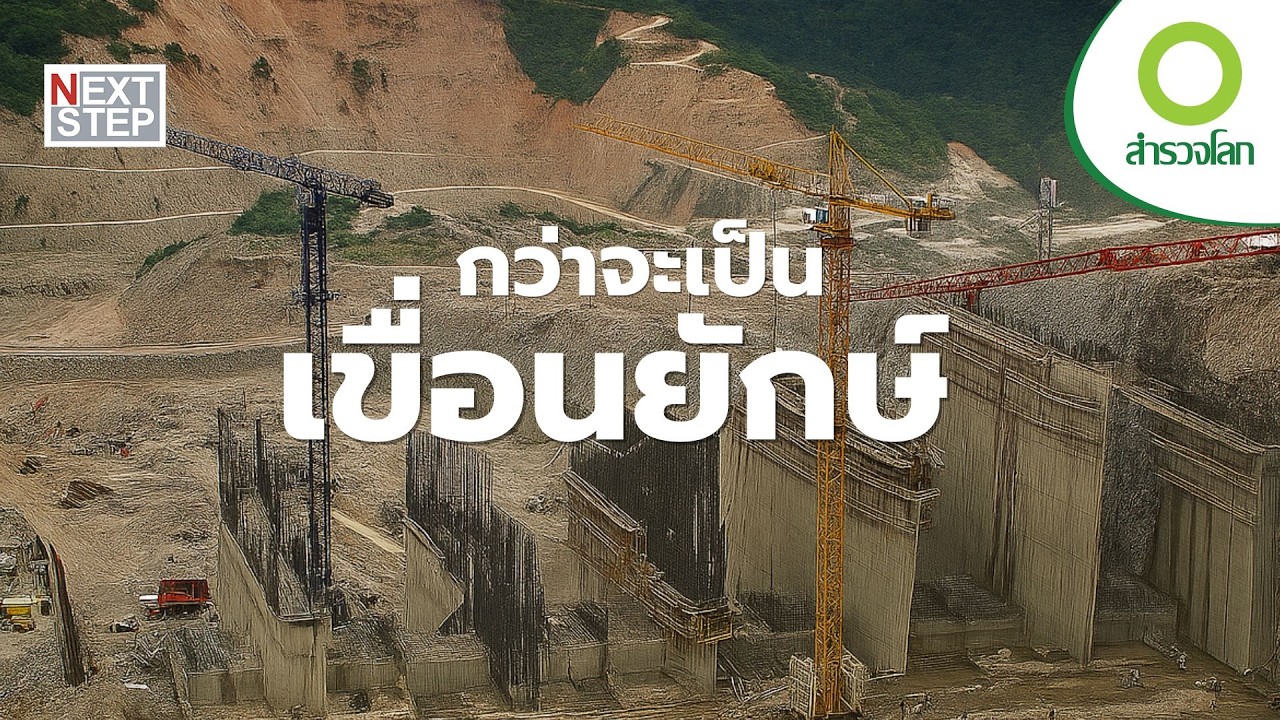 เขื่อนพลังน้ำที่ใหญ่ที่สุด แห่งหนึ่งของโลก | สารคดี สำรวจโลก