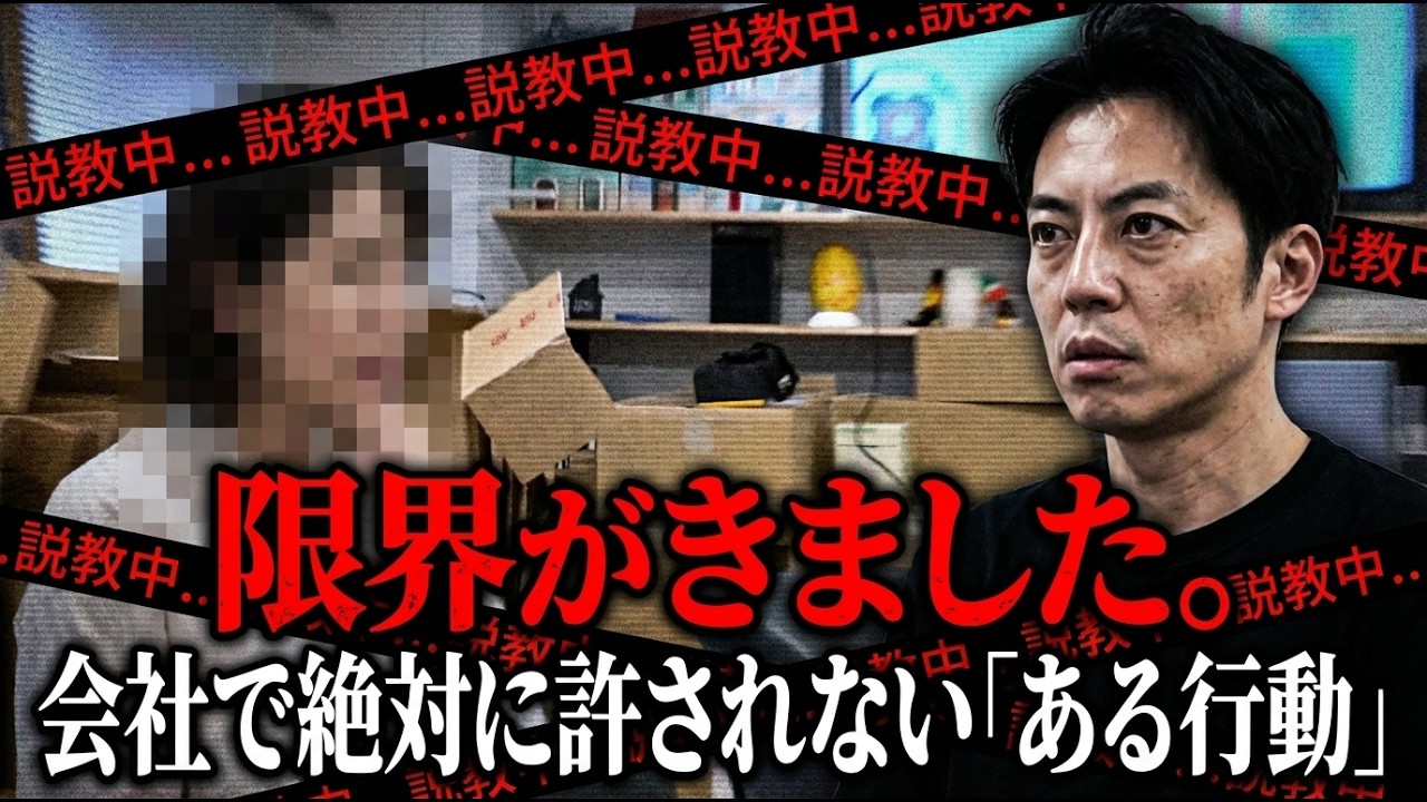 西野ブチギレ！リーダーの行動が会社をダメにする。