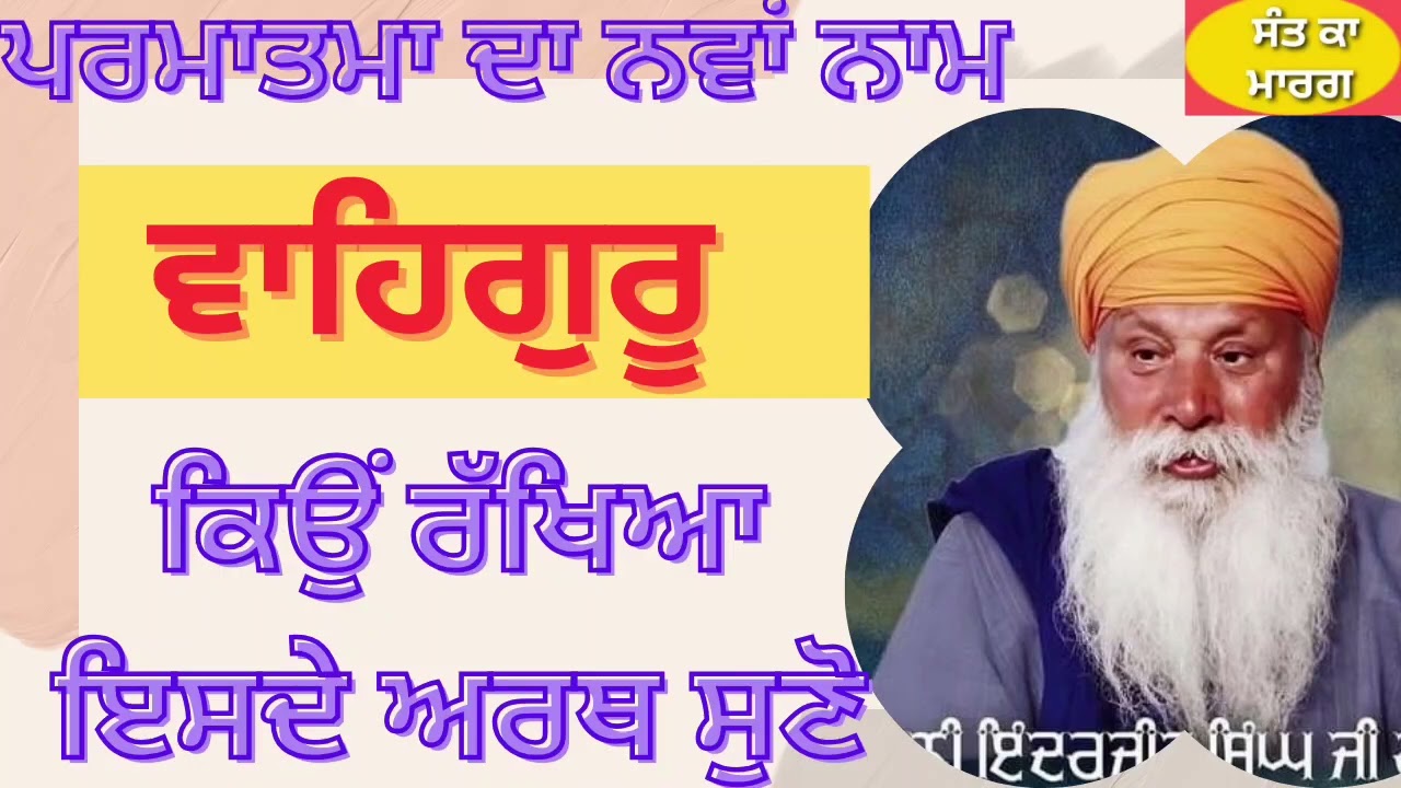 ਵਾਹਿਗੁਰੂ ਮੰਤਰ ਦੇ ਅਰਥ ਅਤੇ ਕਾਰਨ ਸੁਣੋ SANT INDERJEET SINGH RAQBE WALE
