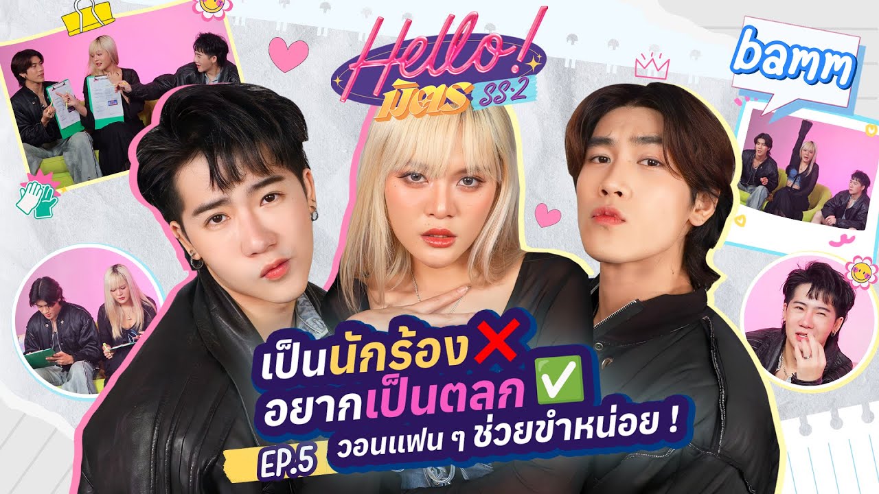 bamm วงนี้ทำถึง ! ติดหูทุกเพลง สร้างมีมทุกสเตจ | HELL-O มิตร SS2 EP.5