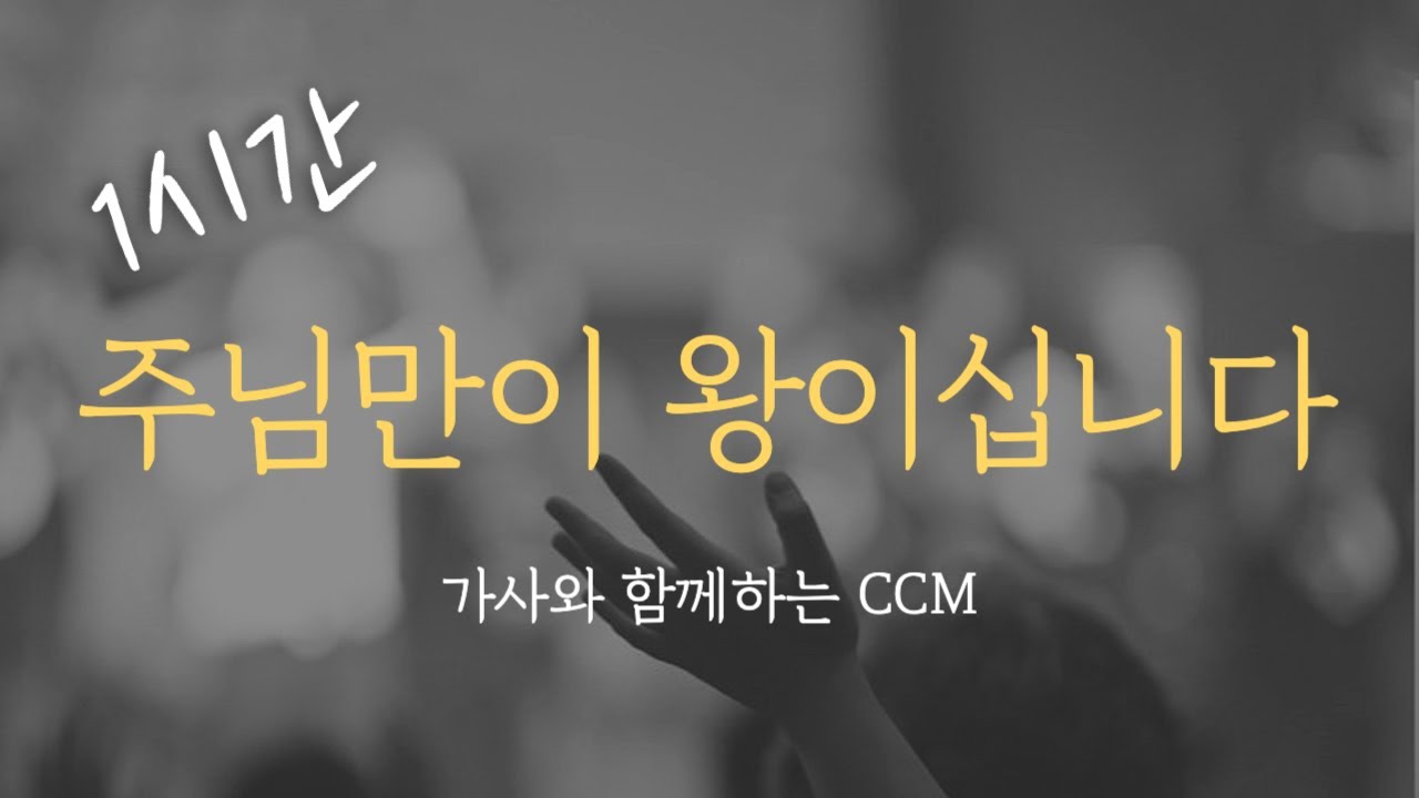 [1시간] 주님만이 왕이십니다 @i6tyone  / CCM 연속듣기 기도찬양 (가사포함) Korea Gospel 중간광고없음