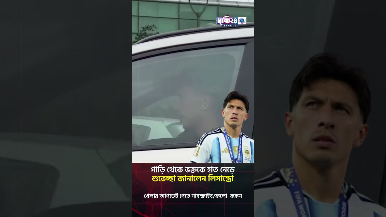 গাড়ি থেকে ভক্তকে শুভেচ্ছা জানালেন লিসান্দ্রো | Drishti 24 Sports
