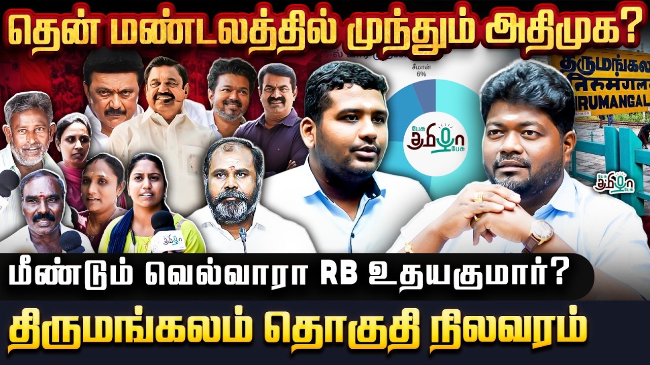 திமுக - அதிமுக கடும் போட்டி! திருமங்கலத்தில் முந்துவது யார்? | R. B. Udhayakumar | Rajavel Nagarajan