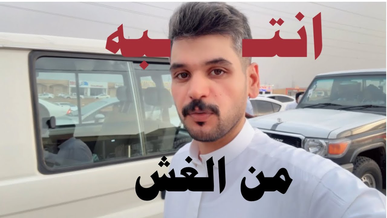 كيف تكشف السيارات المغشوشة (سمكرة فك مكينة)