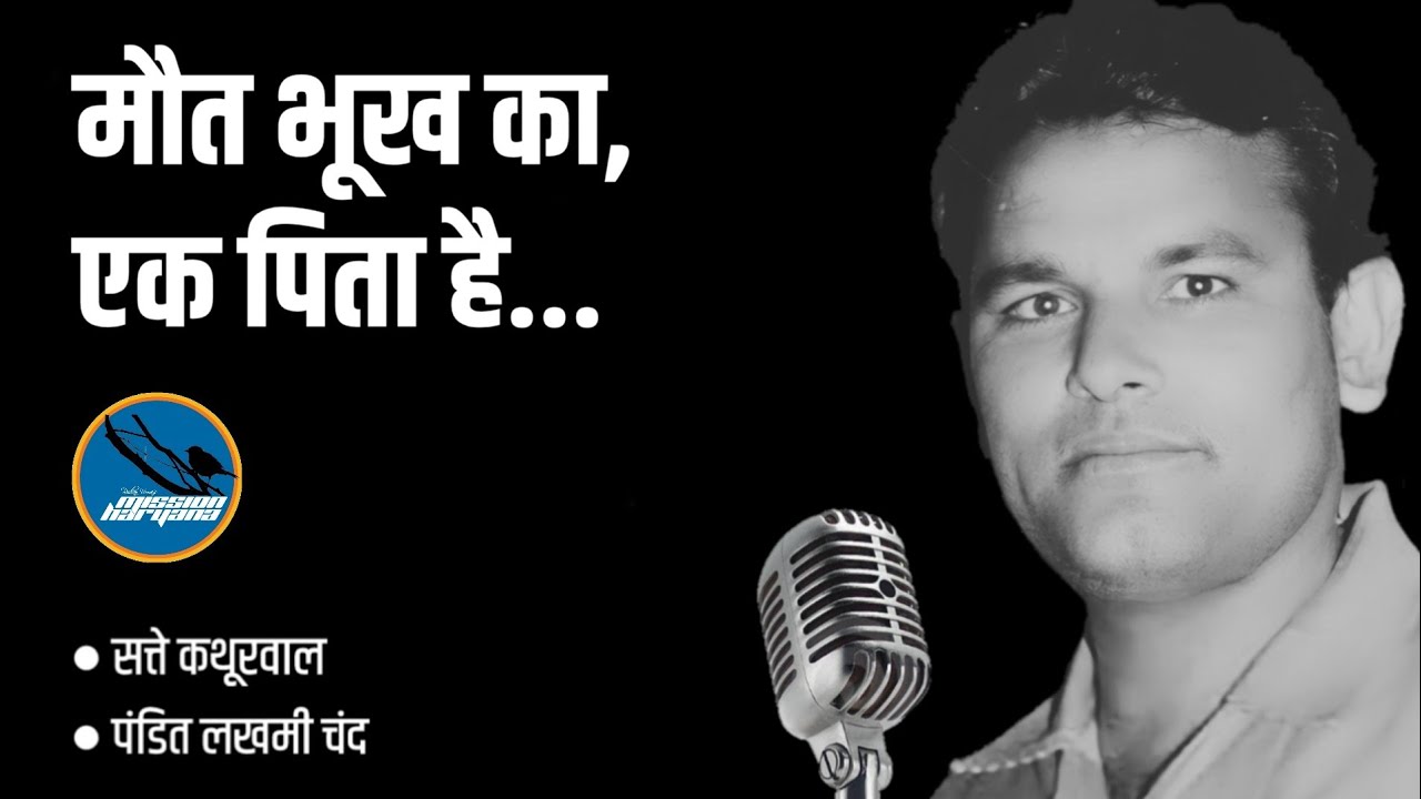 मौत भुख का एक पिता है || सत्ते कथूरवाल || दादा लखमी