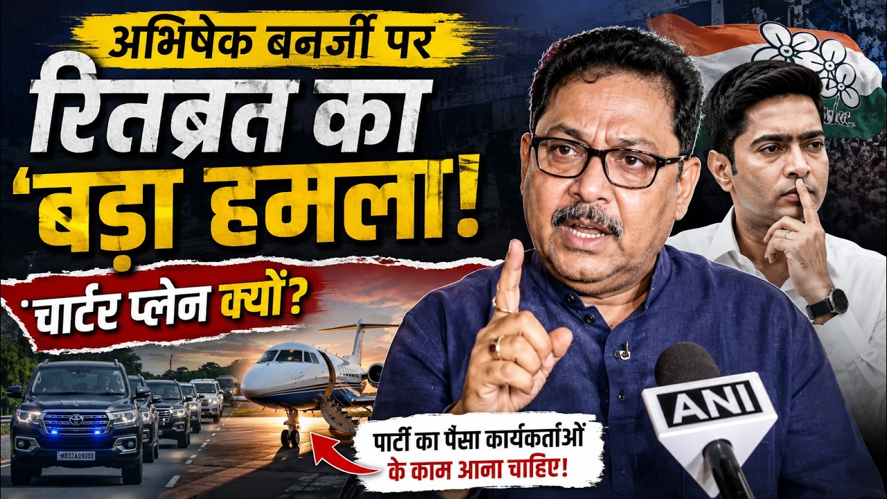 Abhishek Banerjee Charter Flight Row! TMC Funds पर बड़ा खुलासा?