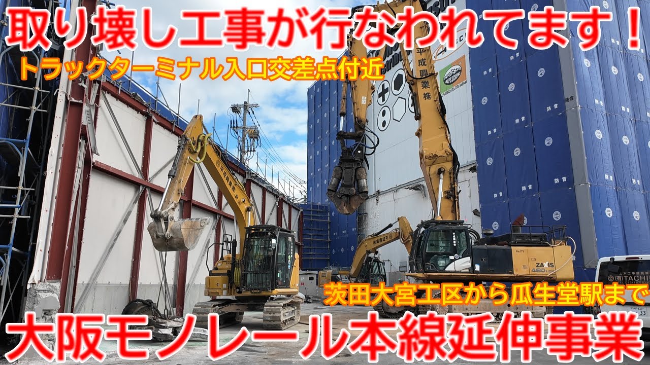 【延伸】No1693  取り壊し工事が行なわれてます！ 大阪モノレール本線 延伸事業の光景（後半）#大阪モノレール #延伸工事 #瓜生堂駅