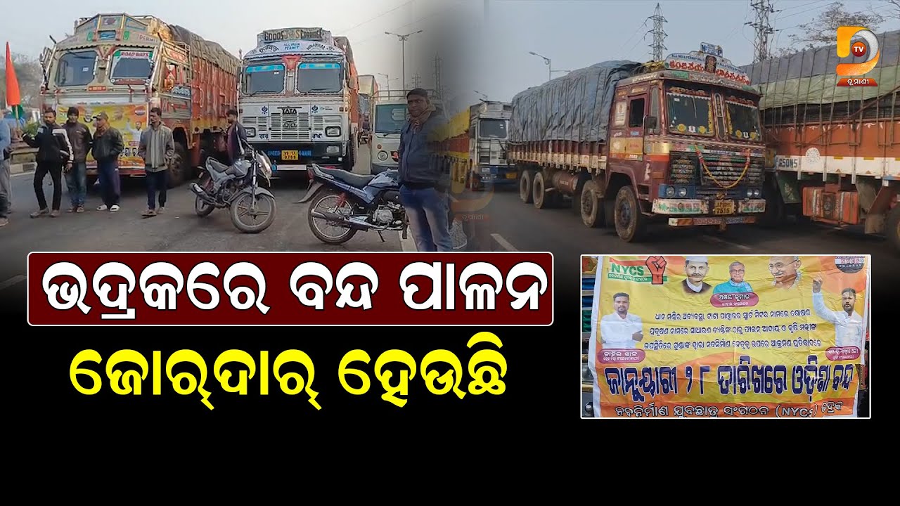ଭଦ୍ରକରେ ଓଡ଼ିଶା ବନ୍ଦର ପ୍ରଭାବ, ଗେଲପୁର ଛକରେ ଧାରଣାରେ ବସିଲେ ଶତାଧିକ କୃଷକ || Dumani Tv