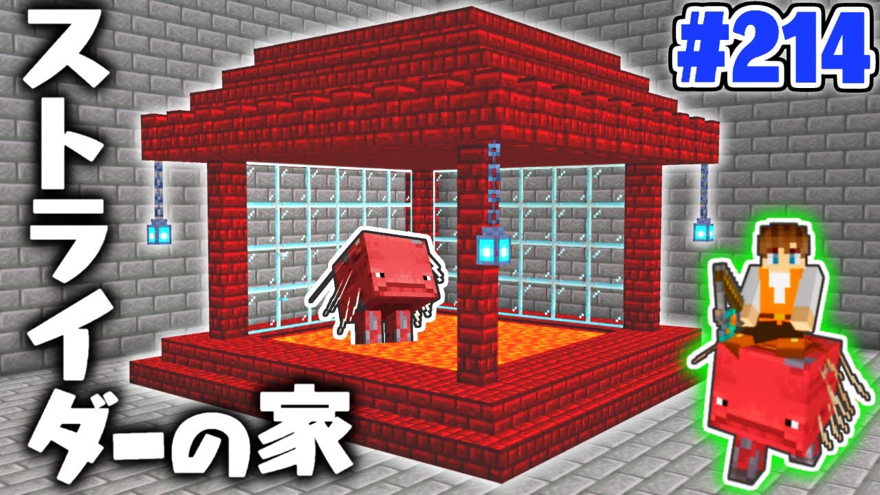 マグマプールが完成!?ストライダーの家を作ろう!!マイクラ実況Part214【マインクラフト】