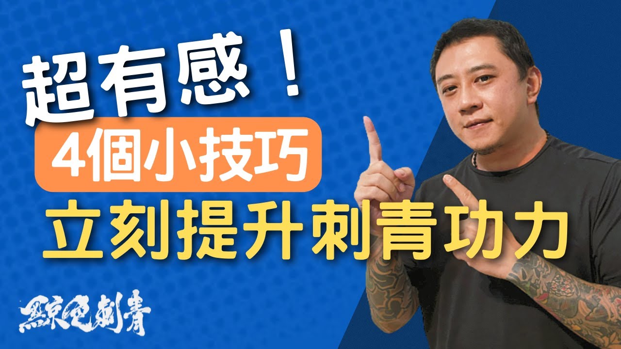 【刺青技術教學】快速提升刺青功力的4個小秘訣 |刺青經驗分享|刺青知識2022刺青教學|刺青師分享|我不是教你刺青|刺青師卡唬爛