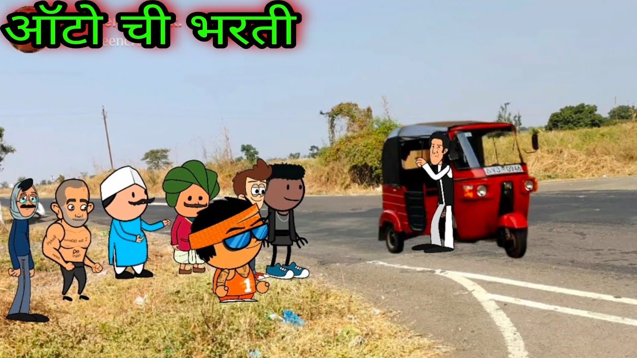 ऑटो ची भरती || वर्‍हाडी झटका ||    🤣🤣🤣 ||  teacher_taka_tak