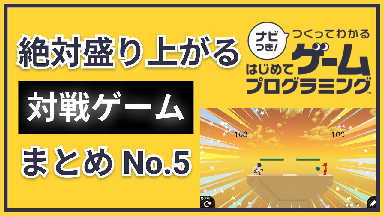 【はじめてゲームプログラミング】絶対盛り上がる対戦ゲームまとめ5