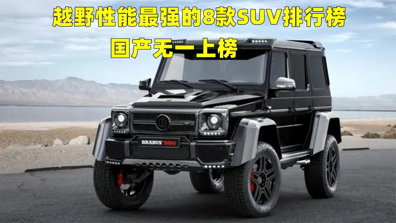 越野性能最强的8款SUV排行榜，国产无一上榜，看看有没有你喜欢的
