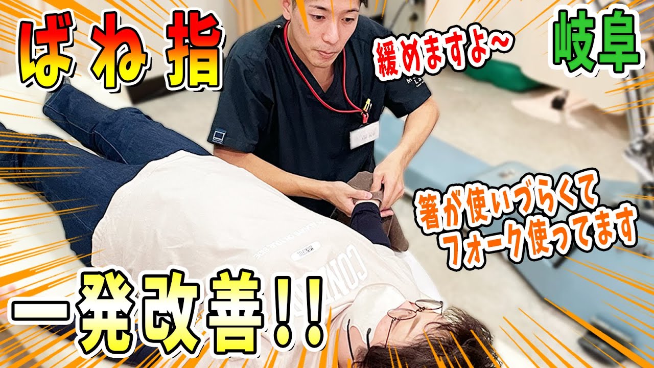 【ばね指 ケア】ばね指で箸が使えない女性を上田先生が優しくケア！岐阜市忠節鍼灸整骨院
