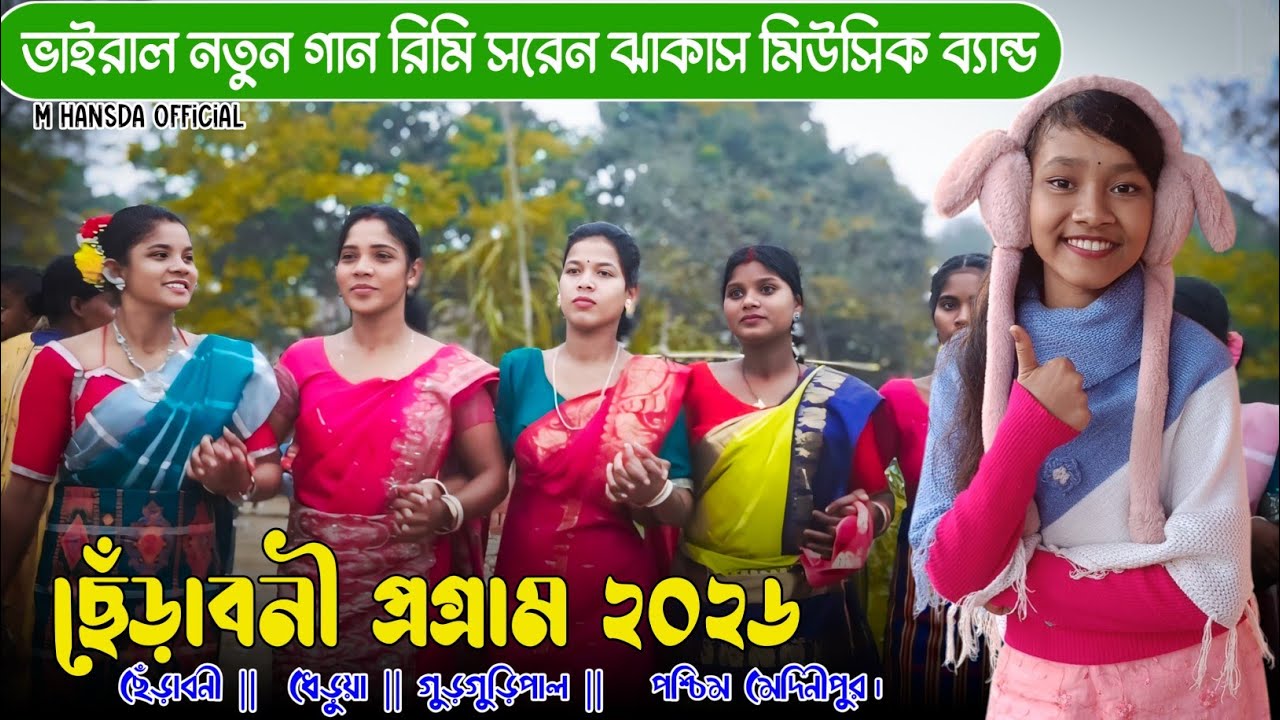  ছেঁড়াবনী প্রোগ্রাম ভিডিও ২০২৬ || RIMI SAREN SANTALI PROGRAM VIDEO 2026 JHAKAS MUSIC BAND