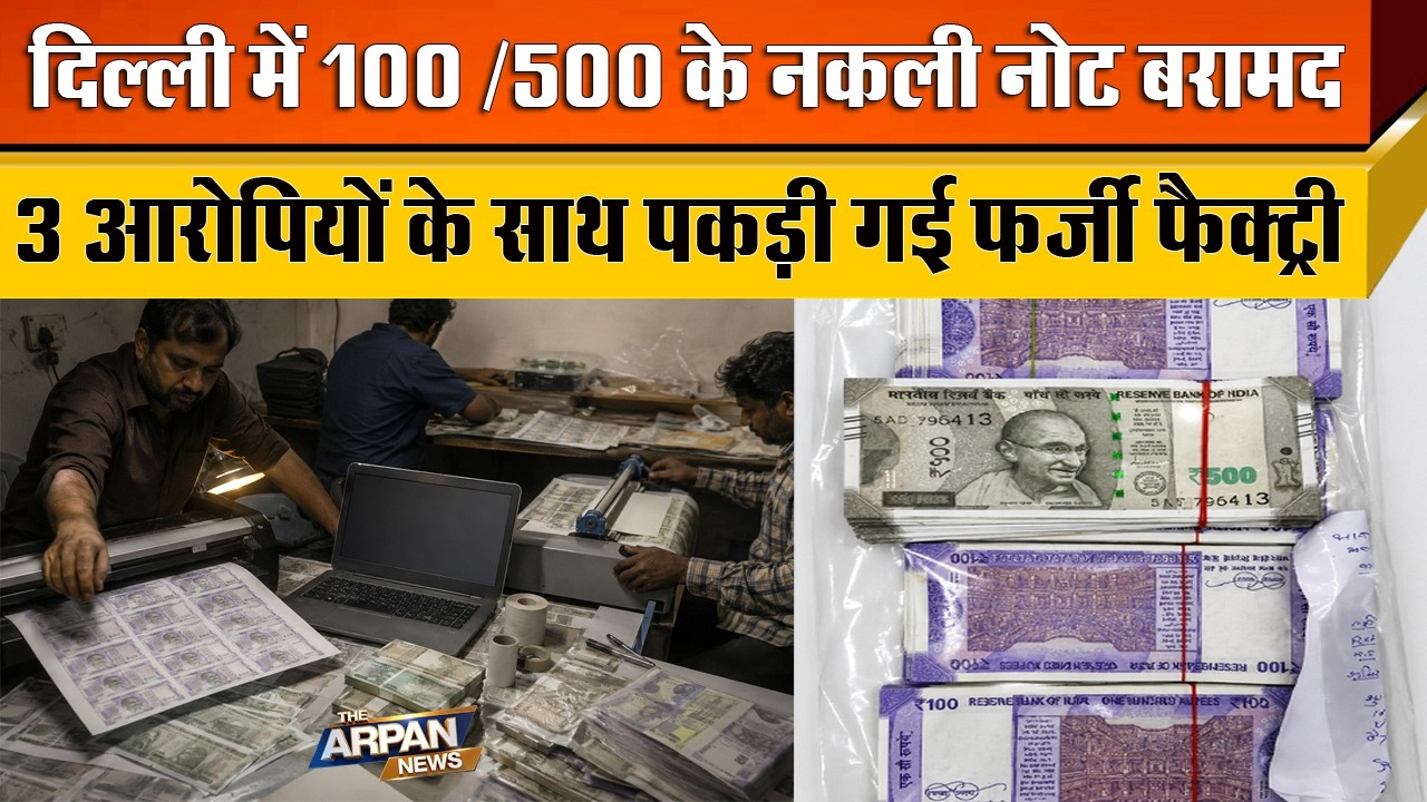 दिल्ली के Bhalswadairy में दुकानदार की मदद से पकड़े गए 500 और 100 के नकली Currency चलाने वाले