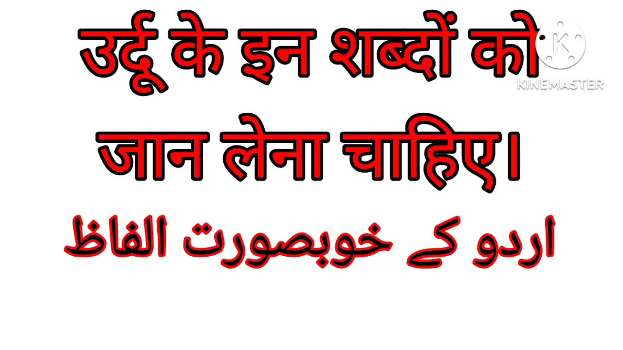 Urdu beautiful words meanings #learnUrdu @MurshidAzam