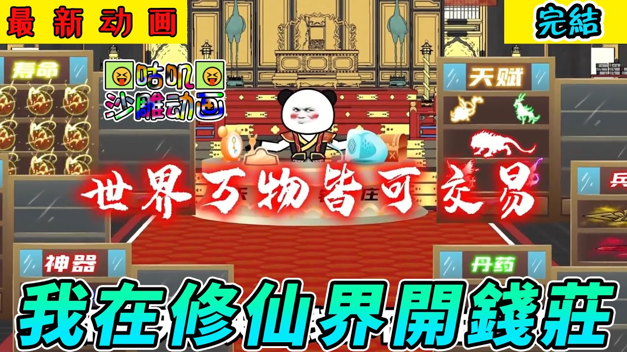完結沙雕動畫《我在修仙界開錢莊》开局系统奖励一座天地钱庄，世间所有宝物都在里面 #小说 #搞笑 #沙雕 #动画 #爽文 #咕叽沙雕动画