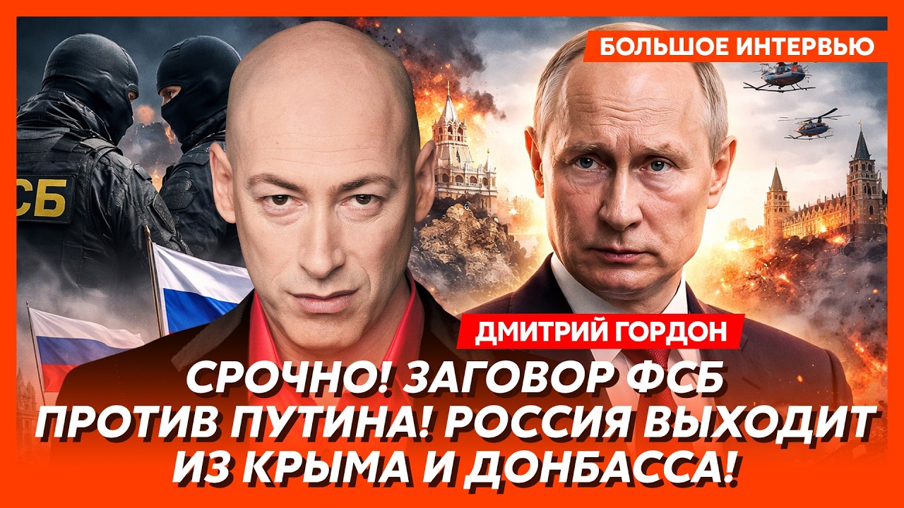 Гордон. Только что! Устранение Путина началось! Первые подробности! Путин сбежал в Китай!