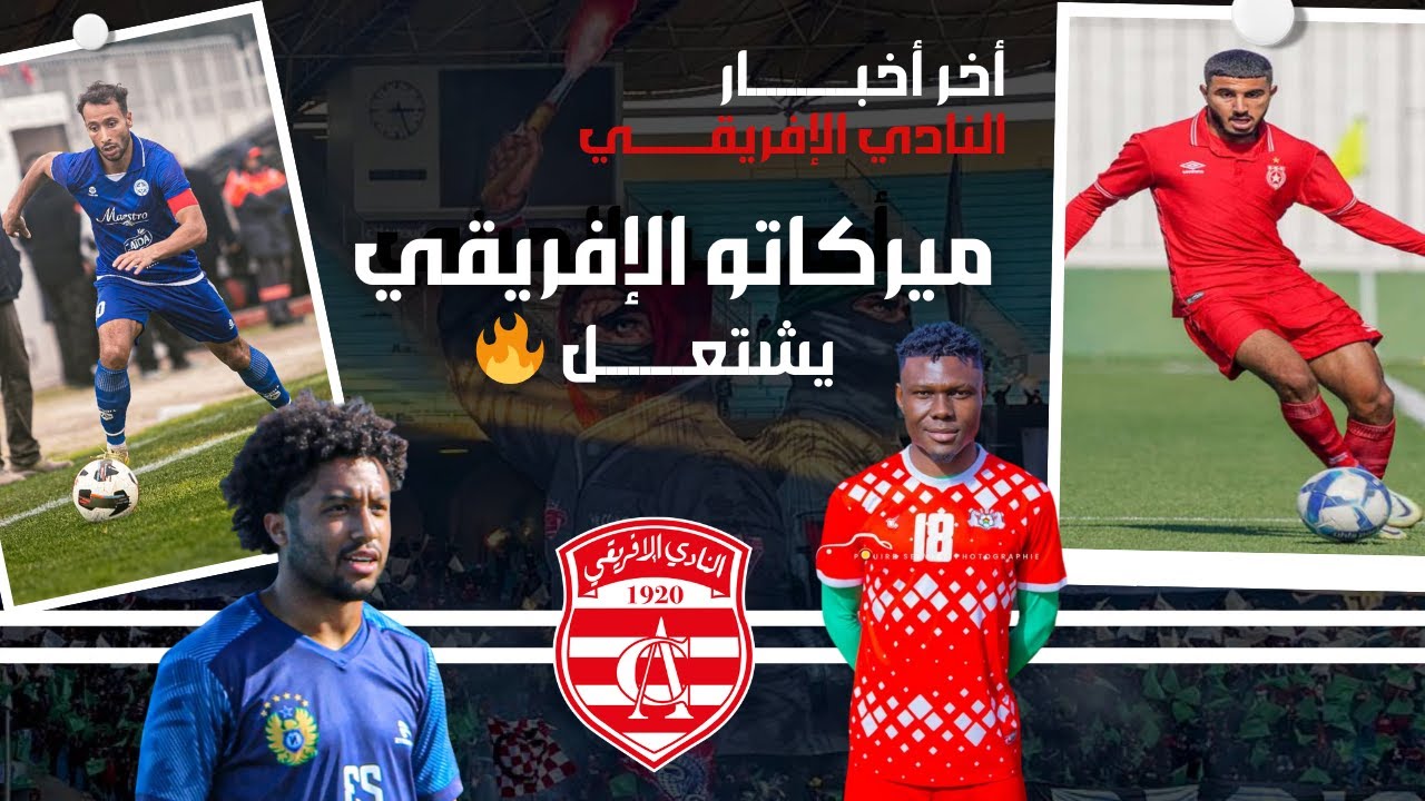 🔴 أخر أخبار النادي الإفريقي 🇦🇹 ميركاتو الإفريقي يشتعل 🔥