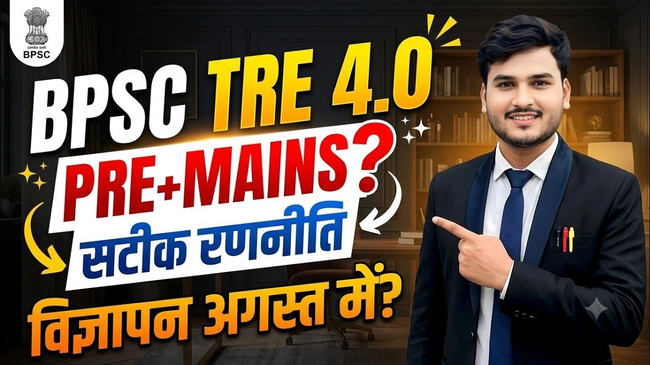 BPSC TRE 4.0 | PRE + MAINS Strategy | विज्ञापन अगस्त में? Selection कैसे लें?