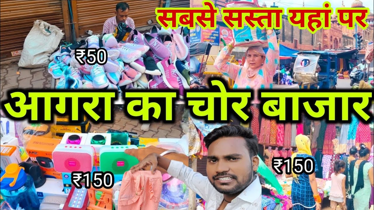आगरा का चोर बाजार 😱 !! Agra Chor Bazaar || Agra Sunday Bazaar/Agra Ram Nagar Bajar   #viralPrajapati