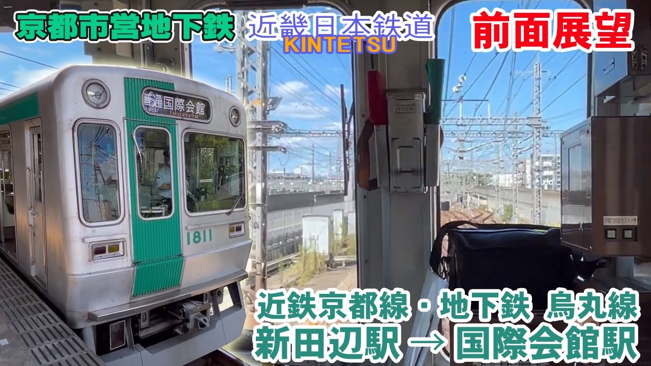 【前面展望】近鉄電車 京都線・京都市営地下鉄 烏丸線 新田辺駅 → 国際会館駅