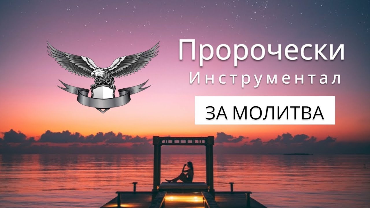 Пророчески Инструментал ЗА МОЛИТВА
