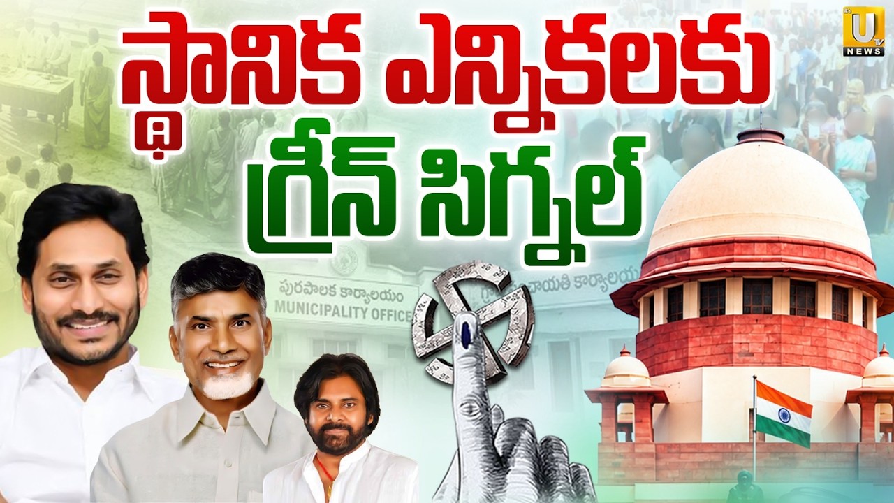 AP Local Elections Get Green Signal | స్థానిక ఎన్నికలకు గ్రీన్&zwnj; సిగ్నల్ | Election Commission Ready