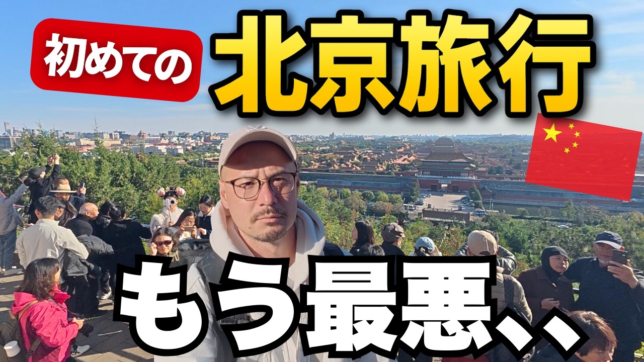 中国の実態はこんな感じです。初めての北京が不安すぎた。。
