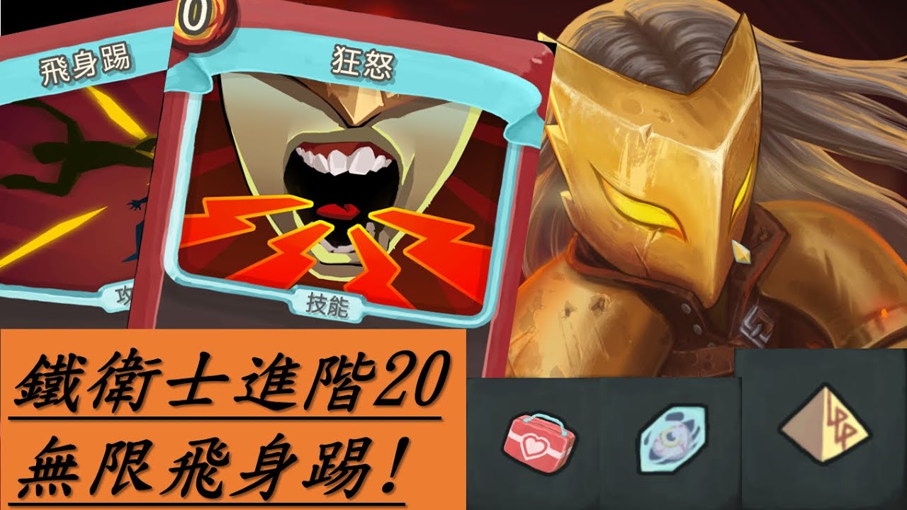 【殺戮尖塔】鐵衛士進階20 無限飛身踢，時間吞噬者也擋不住我! Slay the spire中文解說