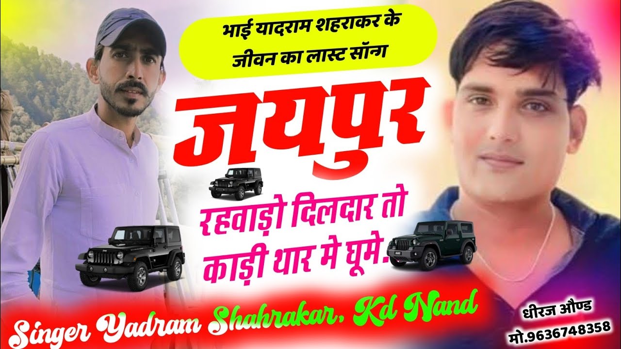 New Song 2025//जयपुर रहवाड़ों दिलदार काडी थार में घूम#yadramsaharakar#singer_kd_nand#song#डीजेसाॅन्ग