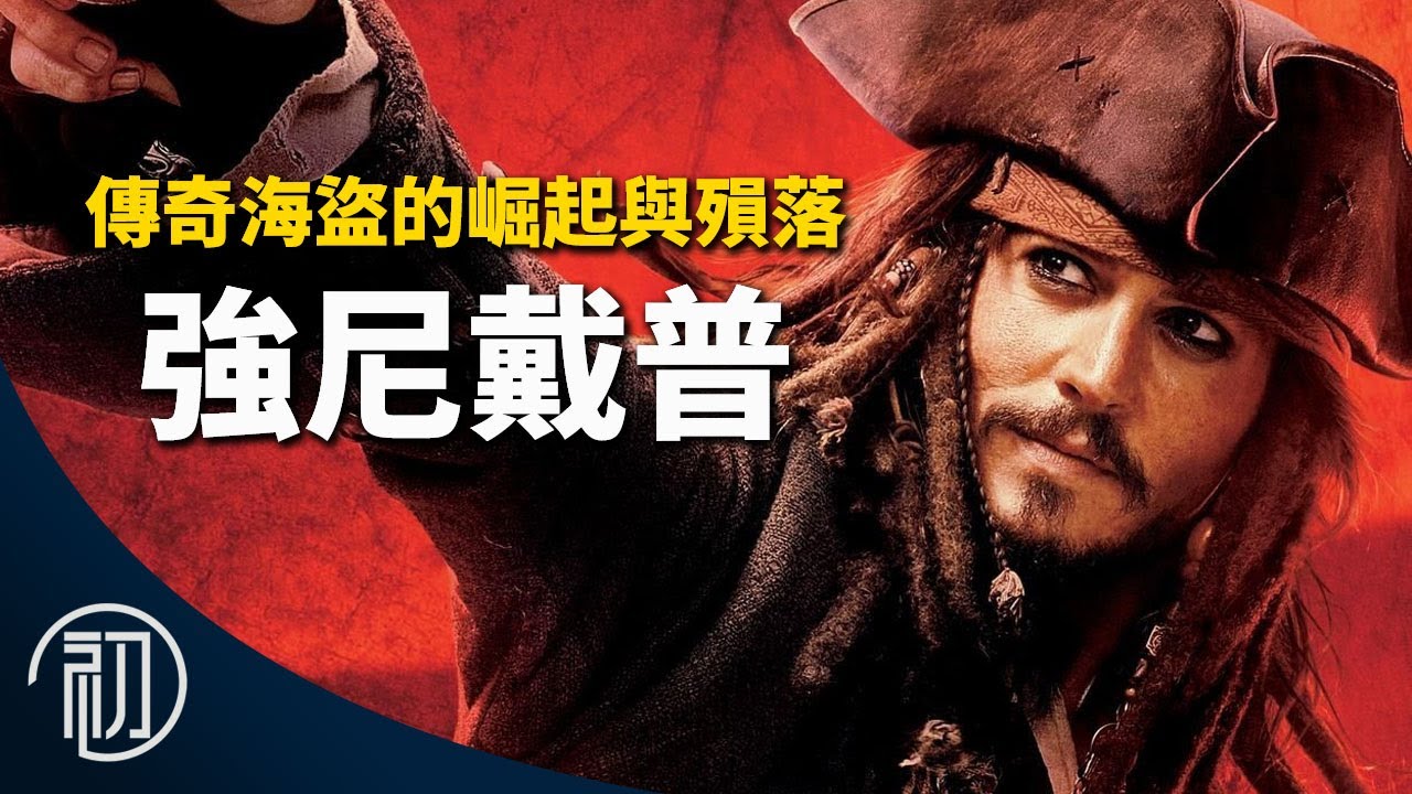 強尼戴普的故事 | 傳奇海盜的崛起與殞落 | 傑克船長會回歸嗎？