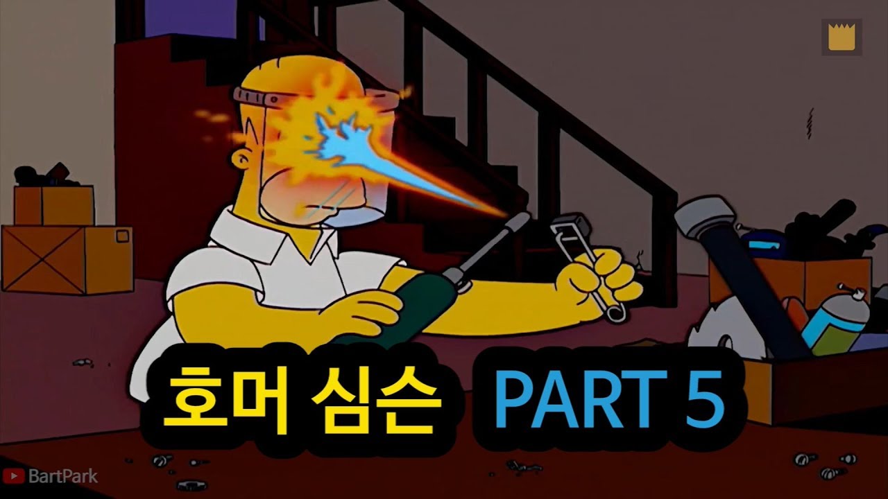 [심슨 가족]호머 심슨 - PART 5
