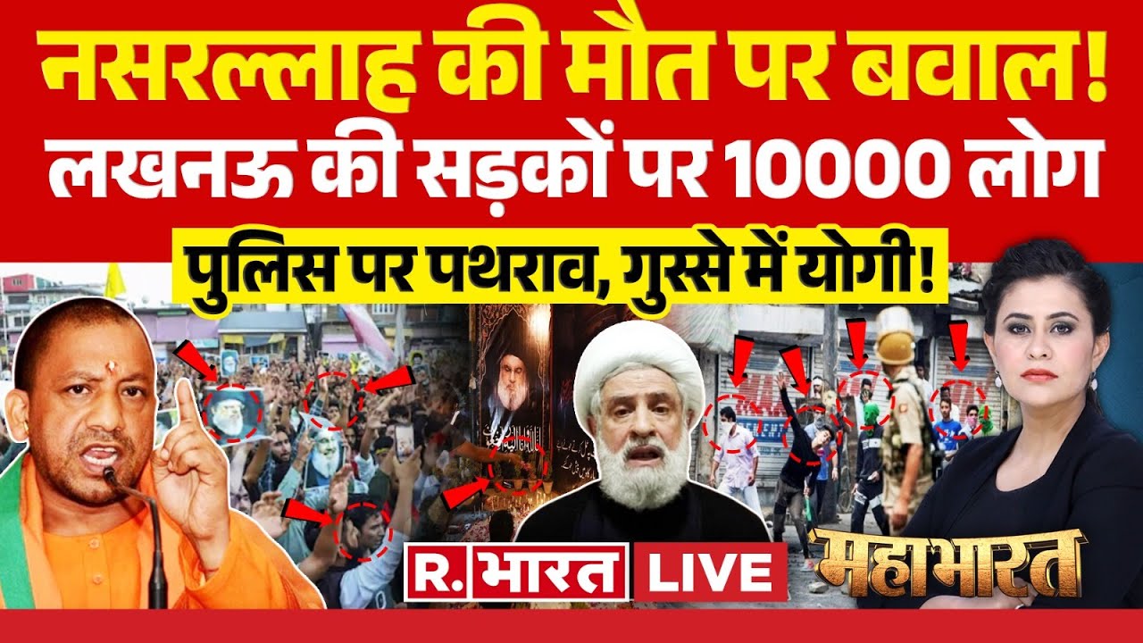 Mahabharat: मारा गया नसरल्लाह, यूपी टू कश्मीर हल्ला? | Israel Hezbollah War | Lucknow Protest