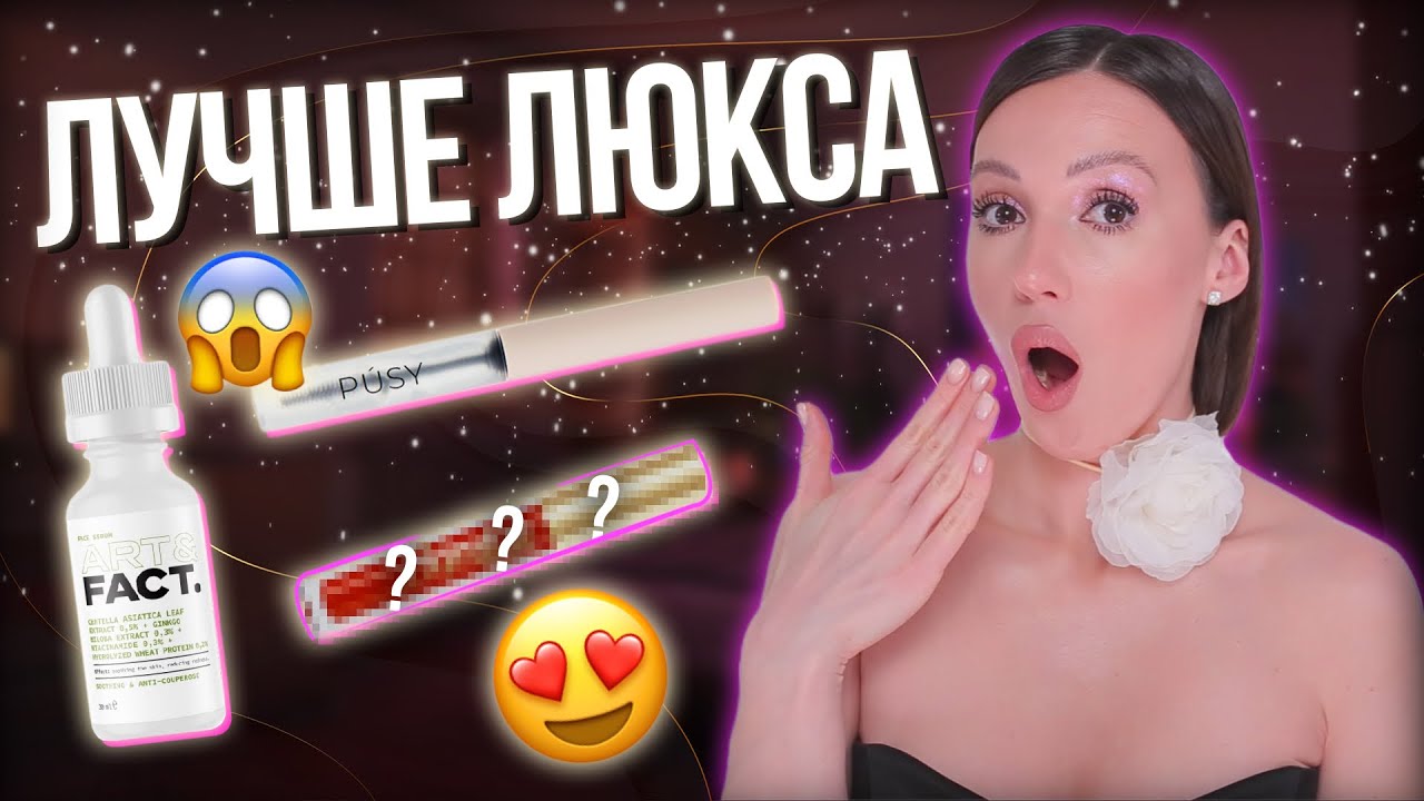 ЛУЧШЕ ЛЮКСА | ЛУЧШАЯ БЮДЖЕТНАЯ КОСМЕТИКА | МОИ ФАВОРИТЫ
