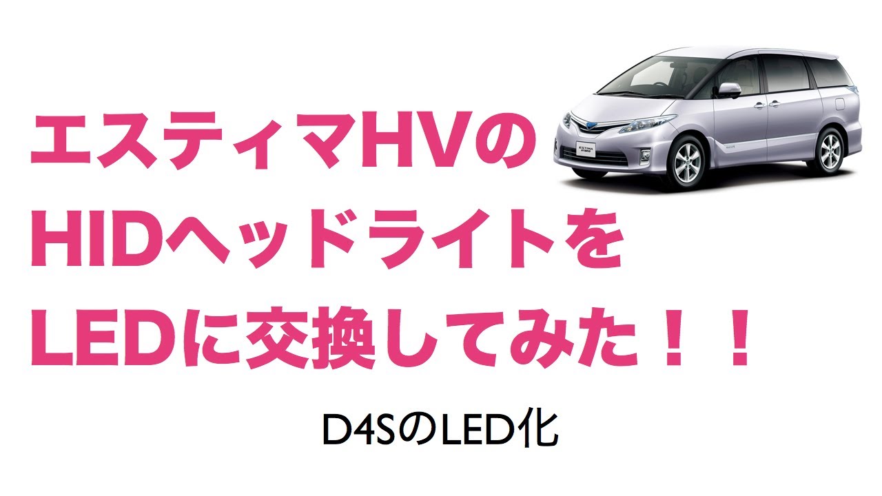 【DIY】エスティマハイブリッド ヘッドライトD4SのLED化