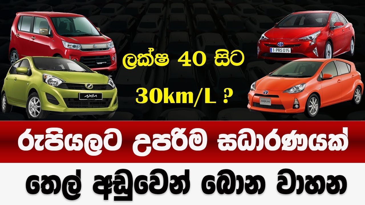 තෙල් අඩුවෙන්ම බොන වාහන | රුපියලට උපරිම සධාරණයක්  | top 10 fuel efficient cars in sri lanka