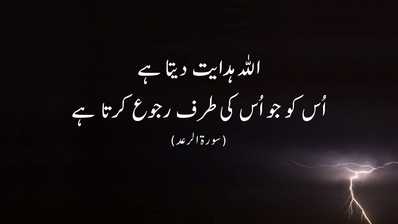 Very Beautiful Recitation of Surah Ar-Rad with Urdu Translation