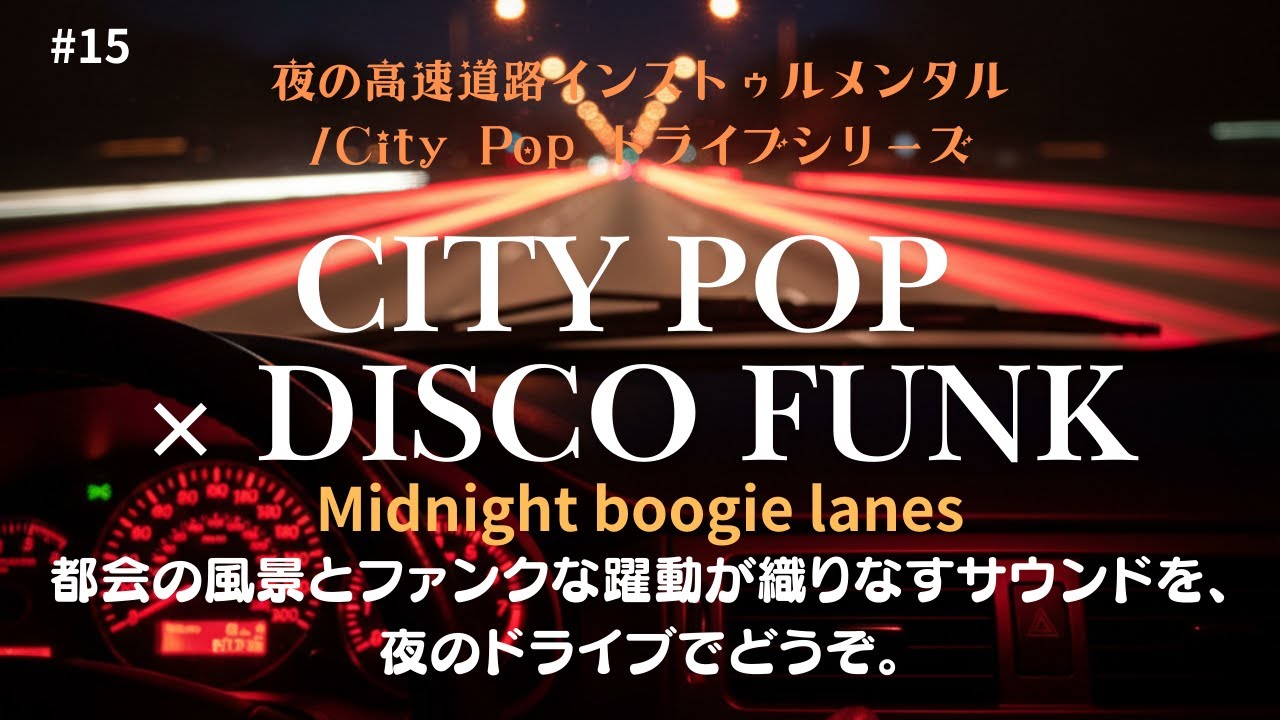 City Pop × Disco Funk|夜の高速道路インストゥルメンタル/City Pop ドライブシリーズ|融合ジャンルのシリーズ【#15】