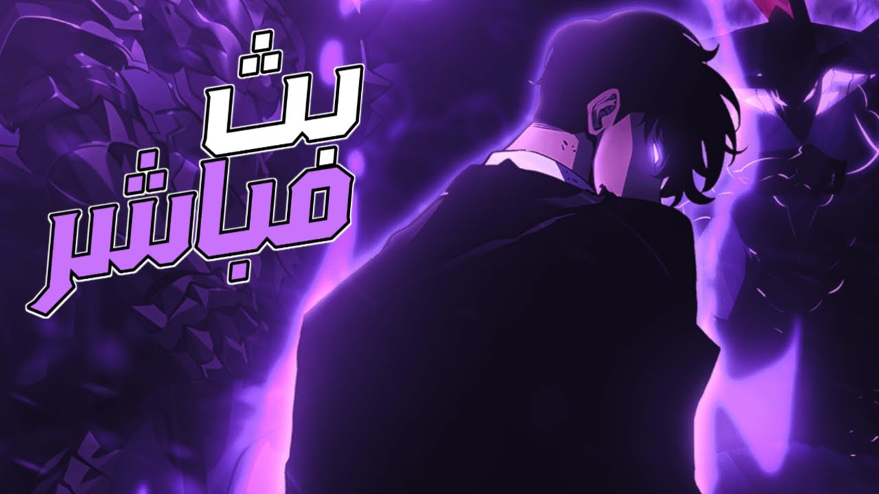 بث مباشر - نلعب سولو ليفلينج اريس | Solo Leveling Arise